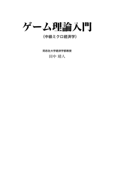 ゲーム理論入門 ［PDF 1.2MB］