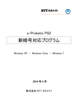 新暗号対応プログラム - e-Probatio NTTネオメイトの電子認証サービス