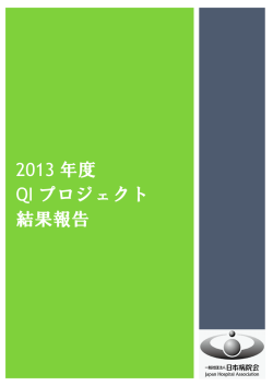 QI推進事業 - 日本病院会