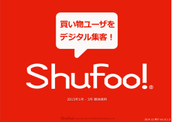 Shufoo!媒体資料（2015年1-3月）