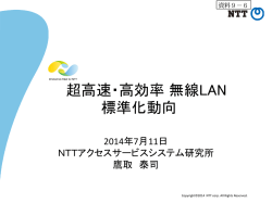 超高速・高効率 無線LAN標準化動向(日本電信電話 アクセスサ－ビス