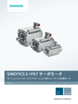 SIMOTICS S-1FK7 サーボモータ - 安川シーメンス オートメーション・ドライブ