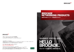 Brocadeネットワーク製品総合カタログ(全体 A3) [日本語：PDF：5.68MB]