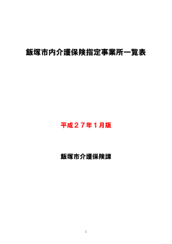 飯塚市内介護保険指定事業所一覧表 (PDF:713KB)