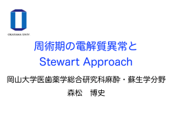 周術期の電解質異常と Stewart Approach