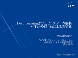 Deep Learningによるビッグデータ解析 ～手法やCUDAによる高速化