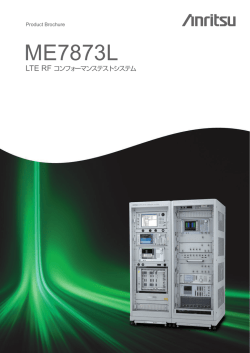 ME7873L LTE RF コンフォーマンステストシステム 個別カタログ