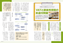 VATと源泉所得税の 未還付問題 VATと源泉所得税の 未