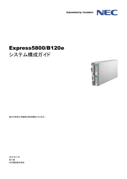 Express5800/B120e システム構成ガイド;pdf