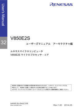 V850E2S ユーザーズマニュアル アーキテクチャ編