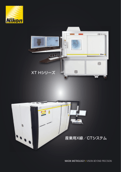 XT Hシリーズ産業用X線／CTシステム（ PDF: 1.75MB