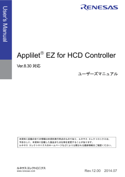 Applilet EZ for HCD Controller Ver.8.30対応 ユーザーズマニュアル