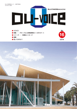 OU-Voice（No.16）特集記事掲載 - グローバル人材育成院