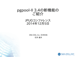 pgpool-II 3.4の新機能の ご紹介