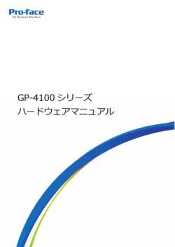 GP4100シリーズハードウェアマニュアル
