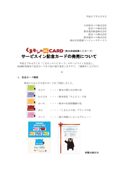 サービスイン記念カードの発売について - くまモンのIC CARD（熊本地域