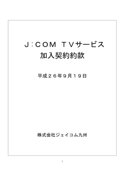 J:COM TVサービス 加入契約約款