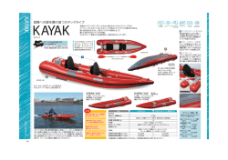 KAYAK-340 冒険への扉を開け放つカヤックタイプ