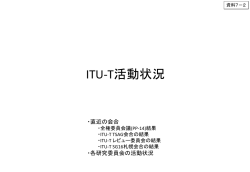 資料7－2 ITU－T活動状況【事務局】