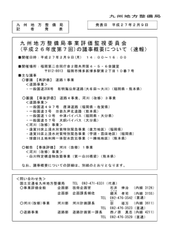 九州地方整備局事業評価監視委員会 (平成26年度第7回)の議事概要
