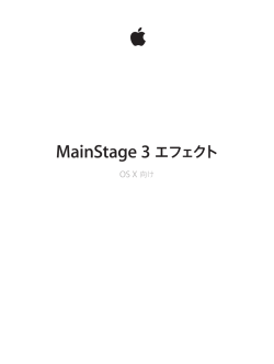 MainStage 3 エフェクト