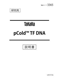 pCold™ TF DNA - タカラバイオ株式会社 遺伝子工学研究