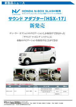 N-BOX SLASH用サウンドアダプター HSX-17;pdf
