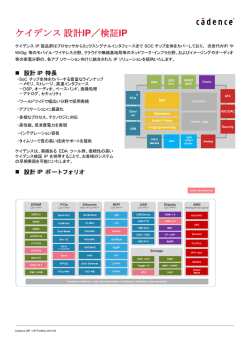 ケイデンス設計 IP／検証IP - 日本ケイデンス・デザイン・システムズ社