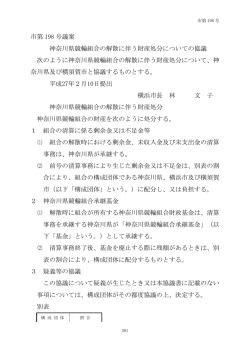 市第 198 号議案 神奈川県競輪組合の解散に伴う財産処分