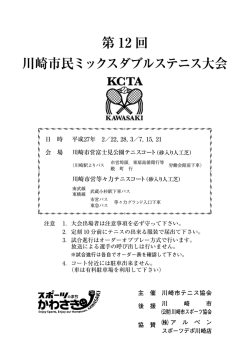 第12回川崎市民ミックスダブルステニス大会の組合せ