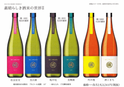 2015 新政頒布会「素晴らしき酒米の世界Ⅱ」;pdf