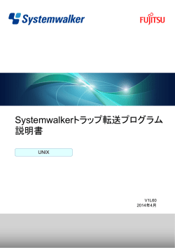 Systemwalkerトラップ転送プログラム 説明書