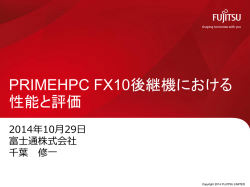PRIMEHPC FX10後継機における 性能と評価