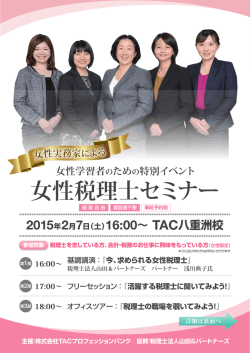 女性税理士セミナー（予約制） - TACプロフェッションバンク