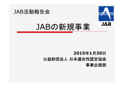 JABの新規事業 - 日本適合性認定協会