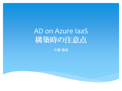 AD on Azure IaaS 構築時の注意点
