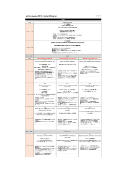 adtech九州2014_content program_早見表.xlsx