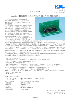 0.4mm ピッチ基板対基板用フローティングコネクタ「DU シリーズ」新発売