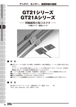 GT21シリーズ GT21Aシリーズ
