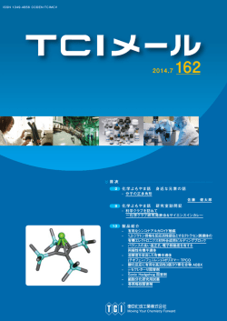 TCIメール No.162 | 東京化成工業株式会社