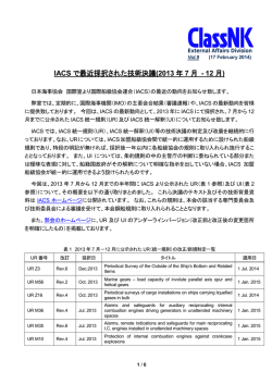IACS で最近採択された技術決議(2013 年 7 月 - 12 月)