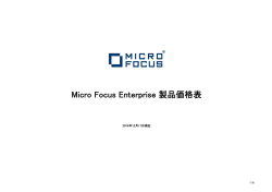 Micro Focus Enterprise 製品価格表