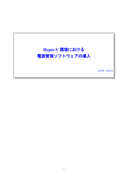 Hyper-V 環境における 電源管理ソフトウェアの導入 - 日本電気