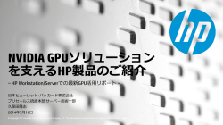 NVIDIA GPUソリューション を支えるHP製品のご紹介