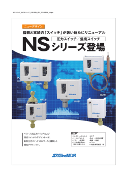 新デザイン 圧力/温度スイッチ"NSシリーズ"
