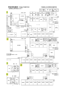 教室等配置図（平成27年度予定） 千葉県立矢切特別支援学校
