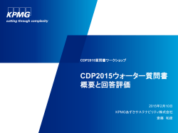 CDP2014ウォーター質問書ワークショップ CDP 2014 ウォーター質問書