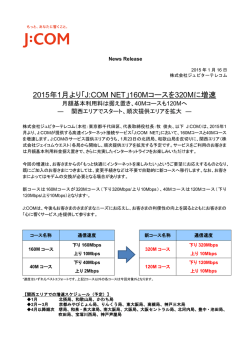 2015年1月より「J:COM NET」160Mコースを320Mに増速