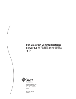 Sun GlassFish Communications Server 1.5高可用性(HA)