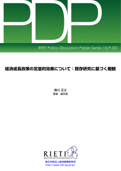 PDF:509KB - 独立行政法人経済産業研究所 RIETI